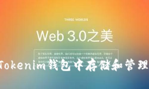 如何在Tokenim钱包中存储和管理WICC币
