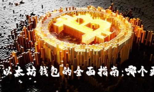 比特币与以太坊钱包的全面指南：哪个更适合你？