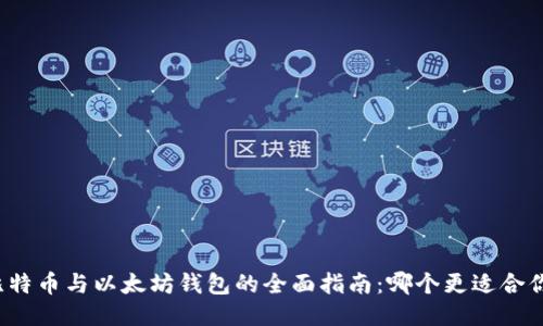 比特币与以太坊钱包的全面指南：哪个更适合你？
