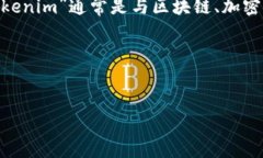 在讨论“tokenim是否需要联