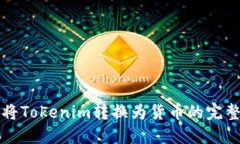 如何将Tokenim转换为货币的