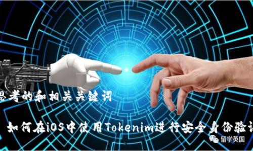 思考的和相关关键词

: 如何在iOS中使用Tokenim进行安全身份验证