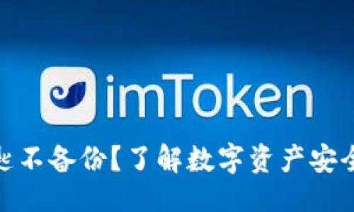 生成


TokenIM钥匙不备份？了解数字资产安全的最佳实践