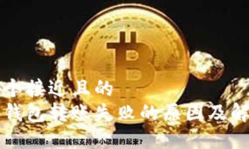 思考一个接近且的  
区块链钱包转账失败的原因及解决方案