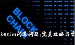 如何解决Tokenim闪退问题：