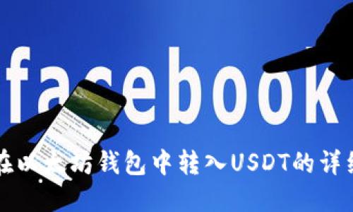 如何在以太坊钱包中转入USDT的详细指南