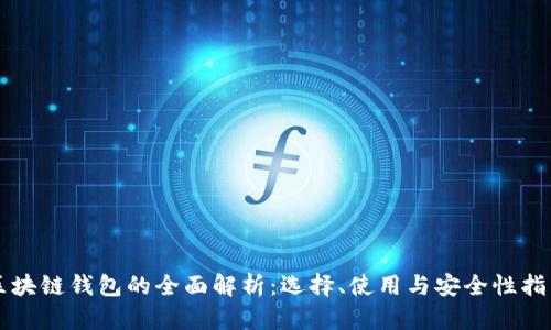 区块链钱包的全面解析：选择、使用与安全性指南