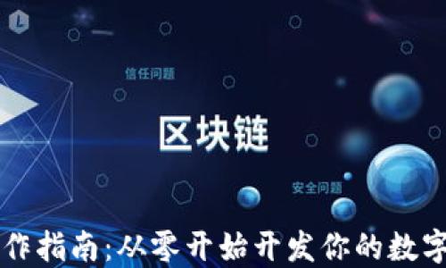 
区块链钱包制作指南：从零开始开发你的数字资产管理工具