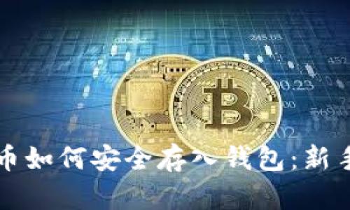 比特币如何安全存入钱包：新手指南