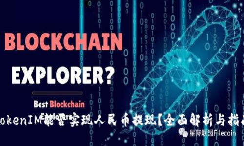 TokenIM能否实现人民币提现？全面解析与指南