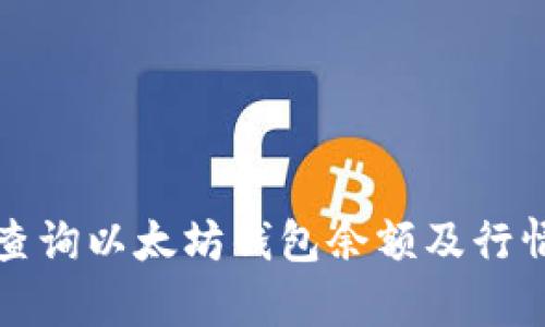 如何查询以太坊钱包余额及行情分析