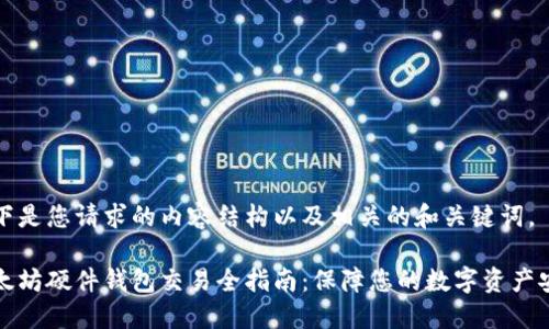 以下是您请求的内容结构以及相关的和关键词。

以太坊硬件钱包交易全指南：保障您的数字资产安全