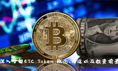 深入了解ETC Token：概念、用途以及投资前景