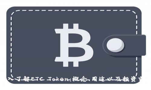 深入了解ETC Token：概念、用途以及投资前景