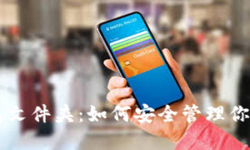 虚拟币钱包文件夹：如何安全管理你的数字资产