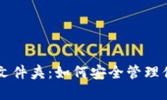 虚拟币钱包文件夹：如何