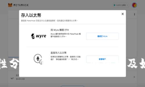 虚拟币钱包安全性分析：钱包是否会跑路及如何保障资金安全