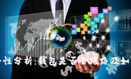 虚拟币钱包安全性分析：钱包是否会跑路及如何保障资金安全