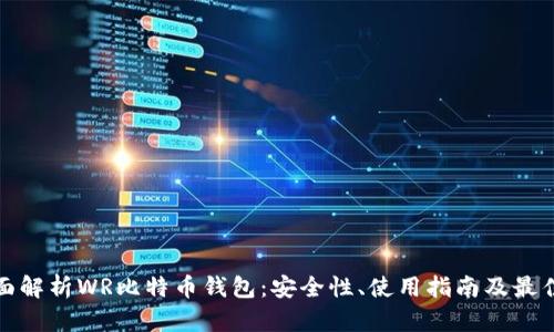 : 全面解析WR比特币钱包：安全性、使用指南及最佳实践