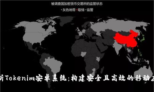 深入解析Tokenim安卓系统：构建安全且高效的移动应用环境