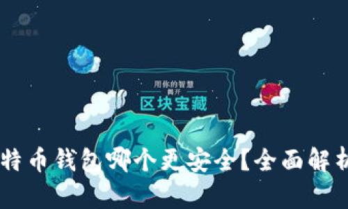 手机比特币钱包哪个更安全？全面解析与推荐