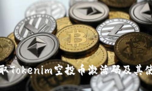 如何获取Tokenim空投币激活码及其使用指南