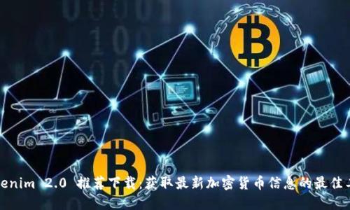 Tokenim 2.0 推荐下载：获取最新加密货币信息的最佳工具