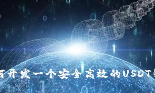 如何开发一个安全高效的USDT钱包