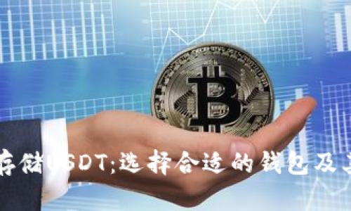 如何安全存储USDT：选择合适的钱包及其使用指南
