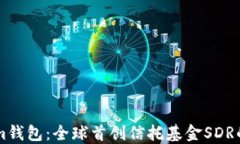     Tokenim钱包：全球首创信