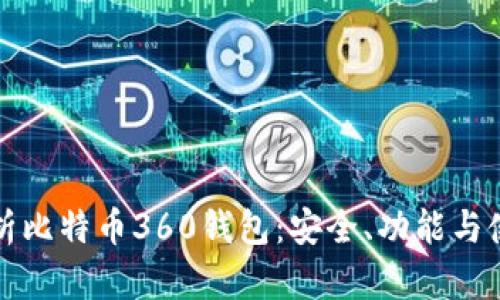 全面解析比特币360钱包:安全、功能与使用指南