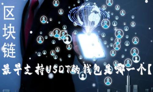 最早支持USDT的钱包是哪一个？
