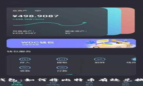 比特派钱包：如何将比特币有效兑换为USDT