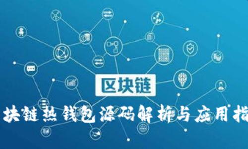 区块链热钱包源码解析与应用指南