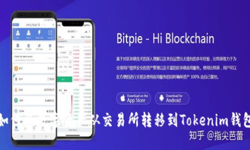 如何将数字资产从交易所转移到Tokenim钱包