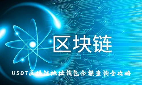 USDT区块链地址钱包余额查询全攻略