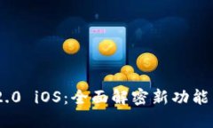 Tokenim 2.0 iOS：全面解密新