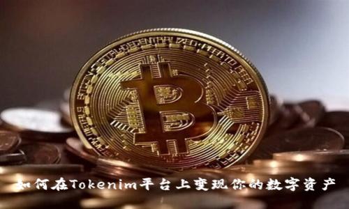 如何在Tokenim平台上变现你的数字资产