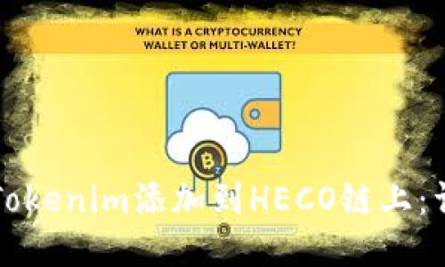 如何将Tokenim添加到HECO链上：详细指南