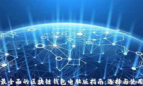 
最全面的区块链钱包电脑版指南：选择与使用