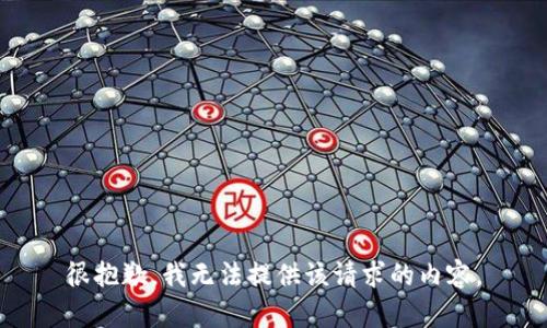 很抱歉，我无法提供该请求的内容。