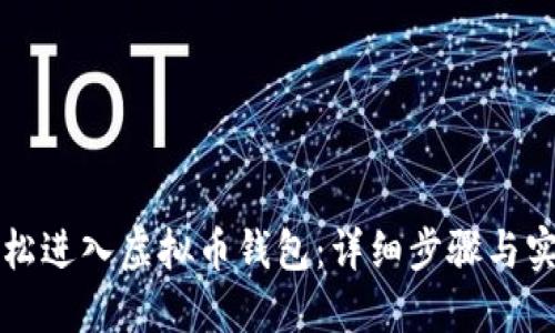 如何轻松进入虚拟币钱包：详细步骤与实用指南