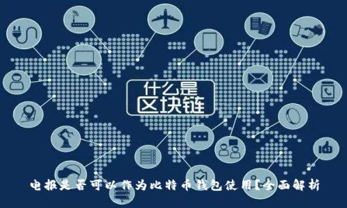 电报是否可以作为比特币钱包使用?全面解析