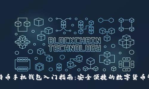 比特币手机钱包入门指南：安全便捷的数字货币管理