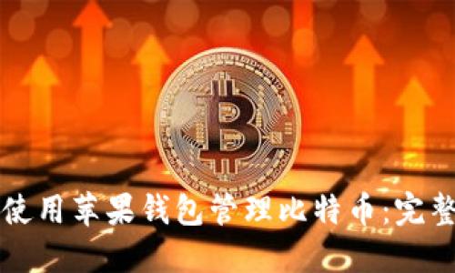 如何使用苹果钱包管理比特币：完整指南