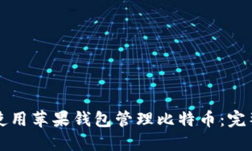 如何使用苹果钱包管理比特币：完整指南