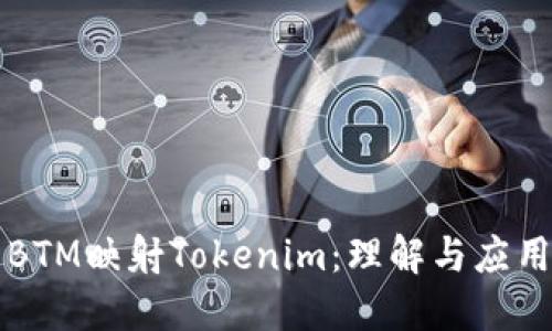 BTM映射Tokenim：理解与应用