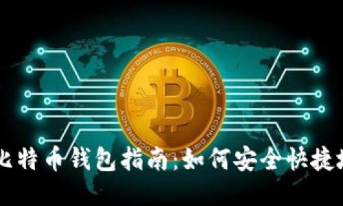 法币交易比特币钱包指南：如何安全快捷地进行交易