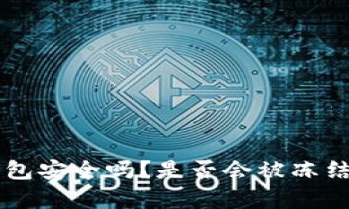 区块链冷钱包安全吗？是否会被冻结的深度解析