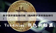 如何领取 Tokenim 钱包的糖